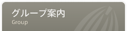 グループ案内
