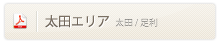 【太田エリア】太田・足利