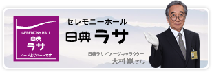 セレモニーホール 日典ラサ