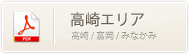 【高崎エリア】高崎・富岡・みなかみ