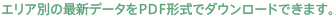 エリア別の最新データをPDF形式でダウンロードできます。