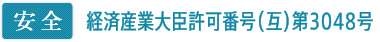 【安全】経済産業大臣許可番号(互) 第3048号