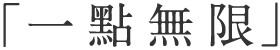 【一點無限】 【一點無限】