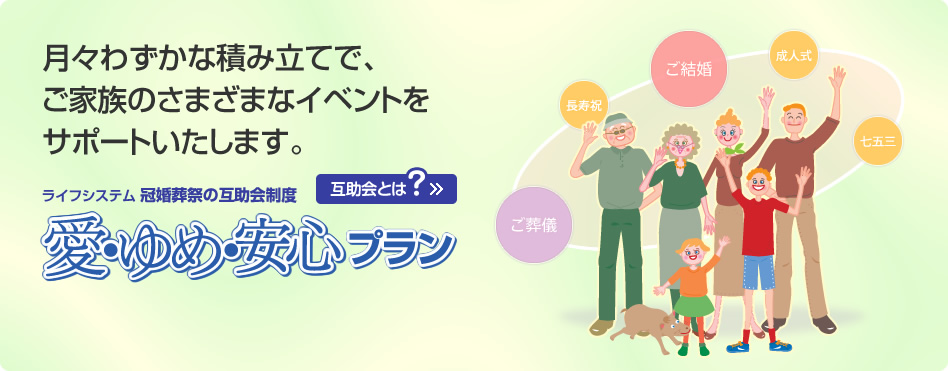 ライフシステム 冠婚葬祭の互助会精度【愛・ゆめ・安心プラン】