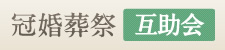 冠婚葬祭互助会