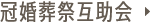 冠婚葬祭互助会