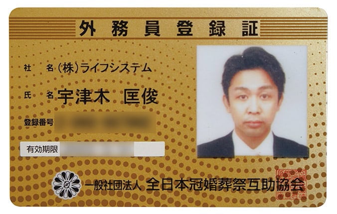 外務員登録証の写真