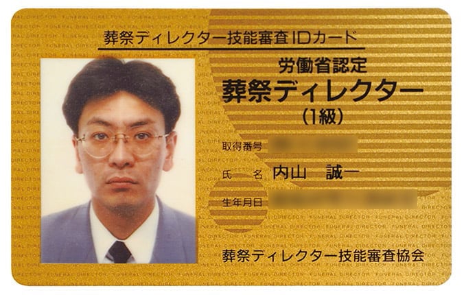 葬祭ディレクター技能審査IDカードの写真