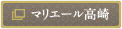 マリエール高崎