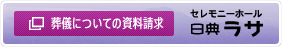 葬儀事業について資料請求