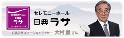 セレモニーホール 日典ラサ