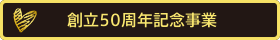 創立50周年記念事業