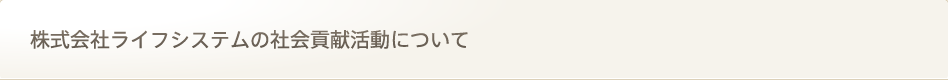 株式会社ライフシステムのCSR活動について