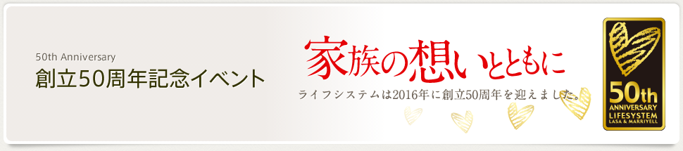 50周年記念イベント | 株式会社ライフシステム