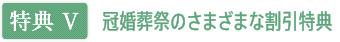 【特典V】冠婚葬祭のさまざまな割引特典