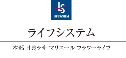 ライフシステム 本部 日典ラサ マリエール フラワーライフ