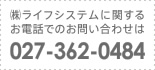 ㈱ライフシステムに関するお電話でのお問い合せ