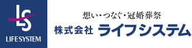 株式会社株式会社ライフシステム || 群馬県の葬儀・結婚式・衣裳・互助会のすべてをサポート