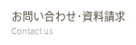 お問い合わせ・資料請求